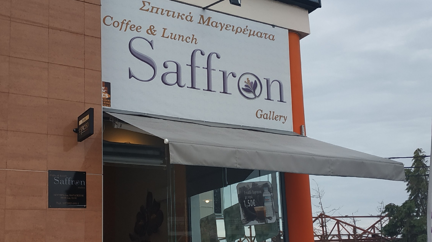 Εστιατόριο Saffron Coffee & Lunch Gallery στην Άγιο Μάμα Χαλκιδικής