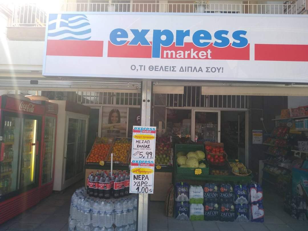 Supermarket Express Market στη Νέα Καλλικράτεια, Χαλκιδική