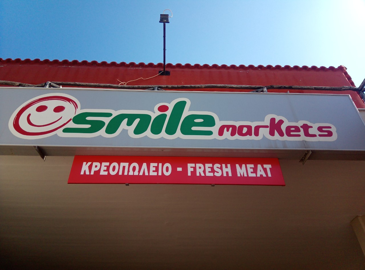 <h1>Σούπερ Μάρκετ Smile Super Market στην Γεράκινα, Χαλκιδική</h1>